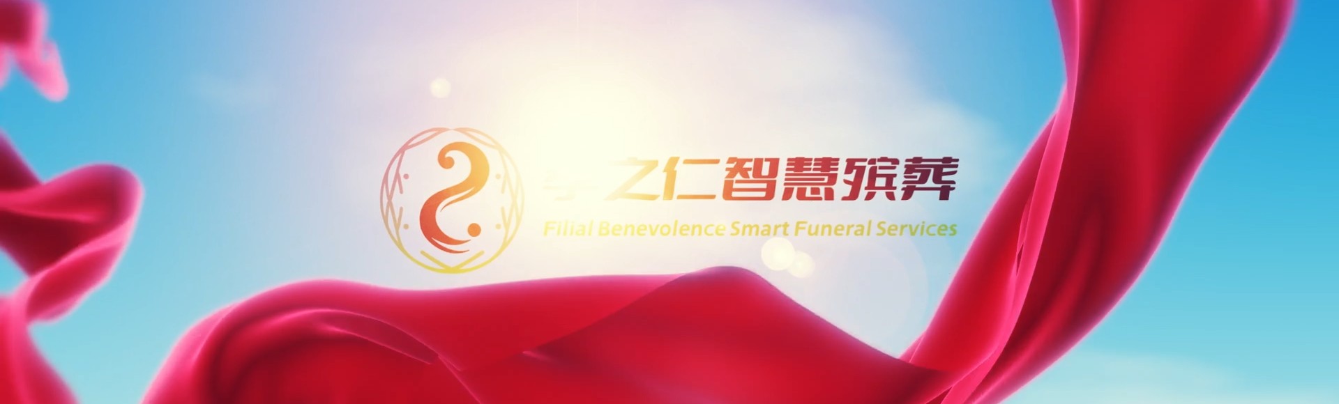 重庆云阳孝之仁智慧殡葬陵墓园服务系统平台
